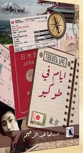 غلاف ايام في طو كيو