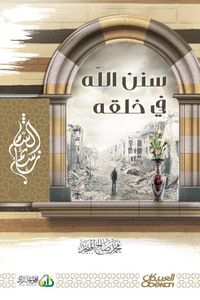 سنن الله في خلقه