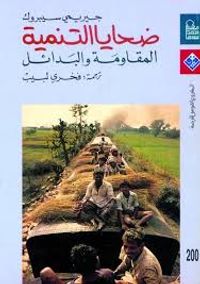 غلاف ضحايا التنمية