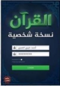القرآن: نسخة شخصية