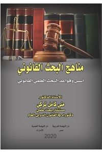 غلاف مناهج البحث القانوني