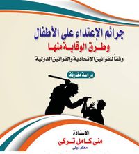 غلاف جرائم الاعتداء على الاطفال