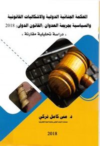 غلاف المحكمة الجنائية الدولية