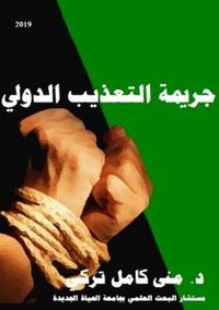 غلاف جريمة التعذيب الدولية