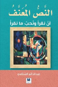 النص المعنف، أن نقرأ ونحب ما نقرأ