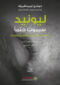 ليونيد سيموت حتماً