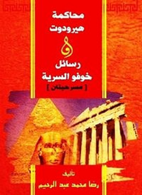 غلاف محاكمة هيرودوت ورسائل خوفو السرية