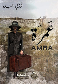 غلاف عَمرة