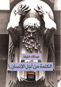الكلمة من أجل الإنسان