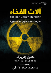 آلات الفناء - اعترافات مخطط أمريكي للحرب النووية