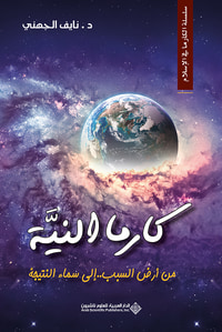 غلاف كارما النية - من أرض السبب إلى سماء النتيجة