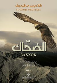 الضحّاك 3AXXOK