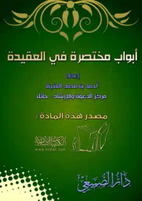 أبواب مختصرة في العقيدة