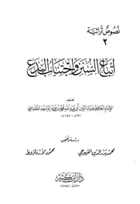 غلاف اتباع السنن واجتناب البدع