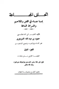 غلاف إتحاف الجماعة بما جاء في الفتن والملاحم وأشراط الساعة