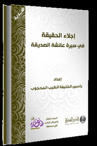إجلاء الحقيقة في سيرة عائشة الصديقة