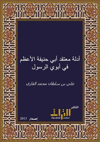  أدلة معتقد أبي حنيفة في أبوي الرسول عليه الصلاة والسلام