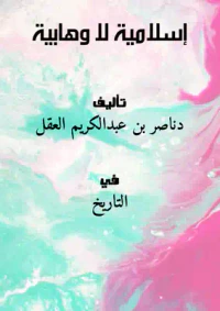 إسلامية لا وهابية