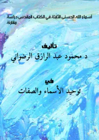 أسماء الله الحسنى الثابتة في الكتاب المقدس