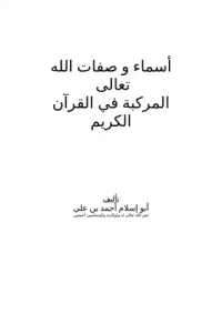 أسماء وصفات الله تعالى المركبة في القرآن الكريم