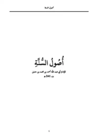  أصول السنة لأحمد بن حنبل