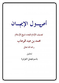 أصول الإيمان لمحمد بن عبد الوهاب - ت الجوابرة