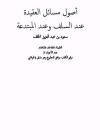 أصول مسائل العقيدة عند السلف وعند المبتدعة