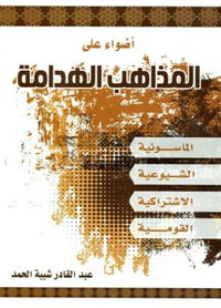 أضواء على المذاهب الهدامة