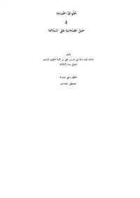 أطواق الحمامة في حمل الصحابة على السلامة