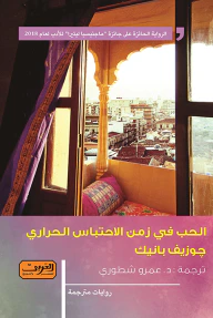 الحب في زمن الاحتباس الحراري