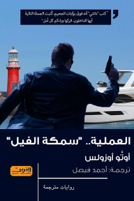 العملية.. سمكة الفيل