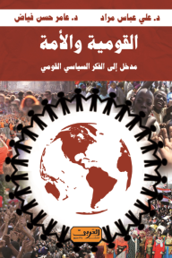 القومية والأمة: مدخل إلى الفكر السياسي القومي