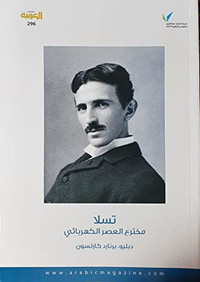تسلا مخترع العصر الكهربائي