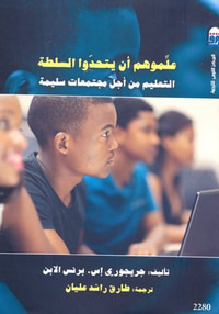 علموهم أن يتحدوا السلطة: التعليم من أجل مجتمعات سليمة
