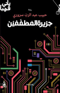 جزيرة المطففين