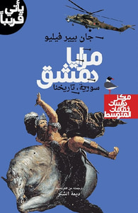 غلاف مرايا دمشق - سورية، تاريخنا