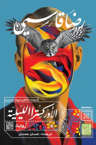 غلاف الأوركِسترا الليليّة