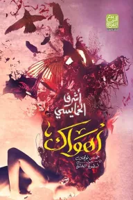 أهواك - خمس نوفلات حول أسطورة العشق