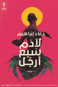 غلاف لآدم سبع أرجل
