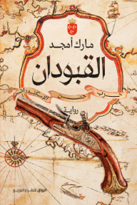 القبودان
