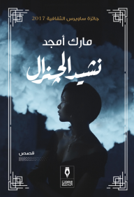 غلاف نشيد الجنرال