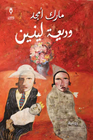 غلاف وديعة لينين