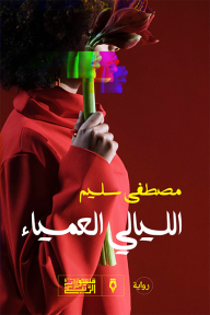 غلاف الليالي العمياء