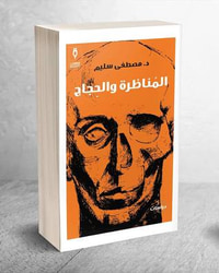 غلاف المناظرة والحجاج