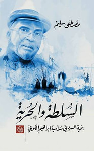 غلاف السلطة والحرية: بنية السرد في سداسية إبراهيم الكوني