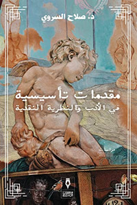 غلاف مقدمات تأسيسية في الأدب والنظرية النقدية