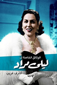 غلاف الوثائق الخاصة لـ ليلى مراد