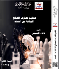 تنظيم تضارب المصالح للوقاية من الفساد