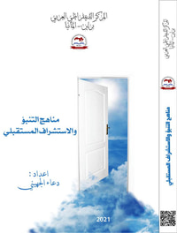مناهج التنبؤ والاستشراف المستقبلي