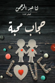 حجاب محبة
